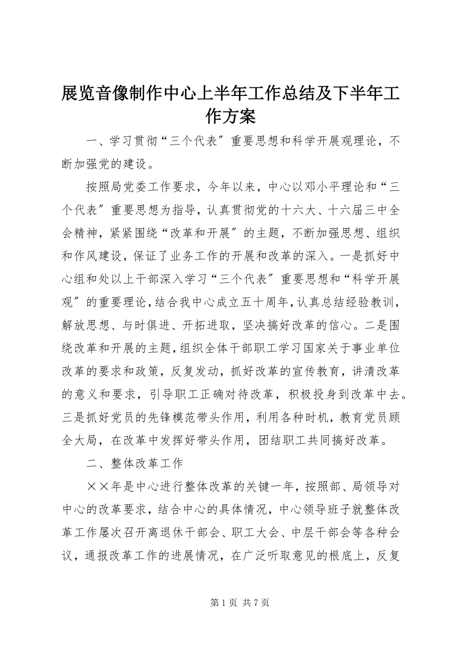 2023年展览音像制作中心上半年工作总结及下半年工作计划.docx_第1页