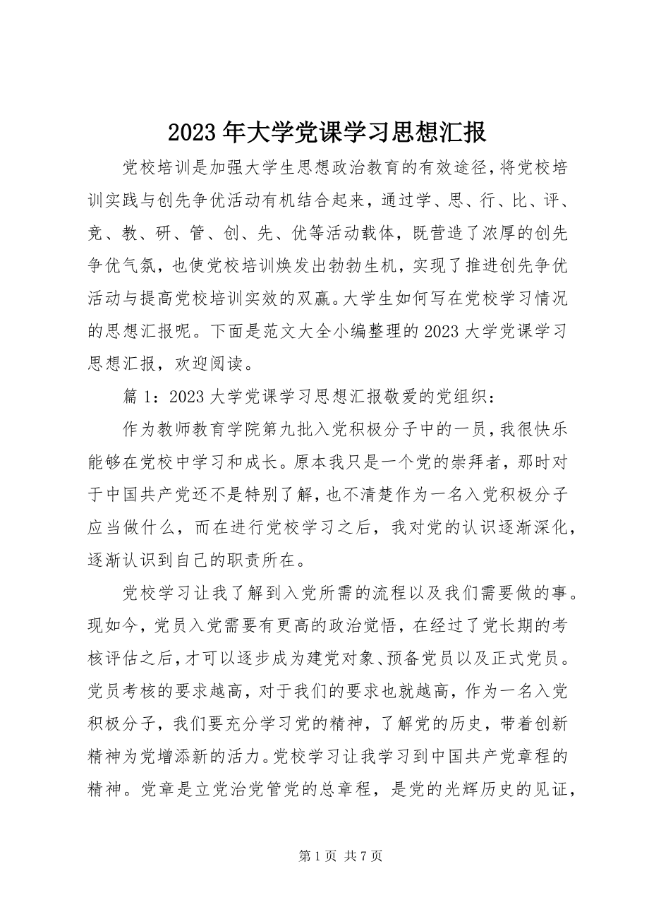 2023年大学党课学习思想汇报.docx_第1页