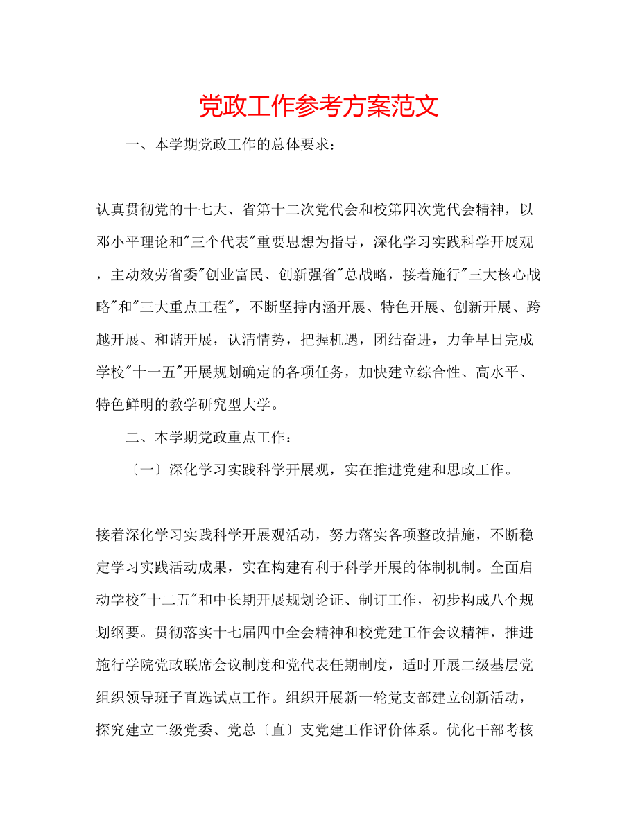 2023年党政工作计划范文.docx_第1页