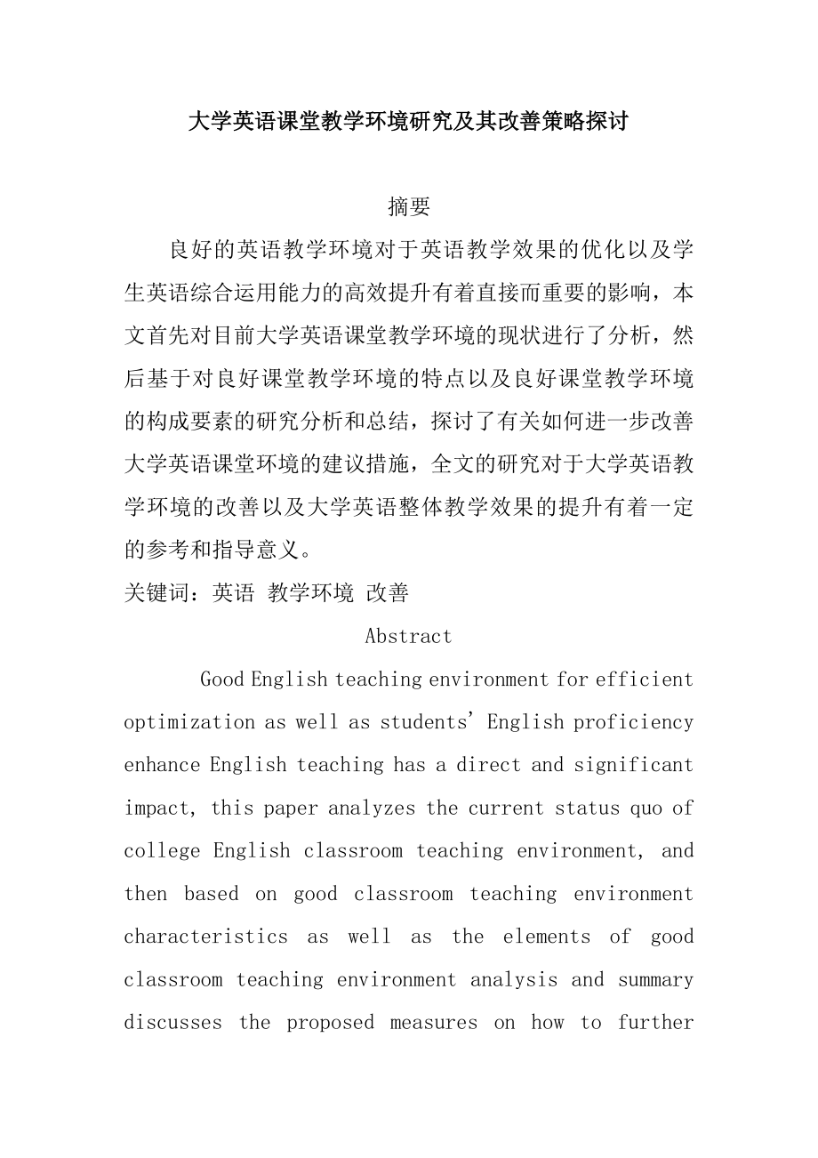 大学英语课堂教学环境研究及其改善策略探讨教育教学专业.docx_第1页