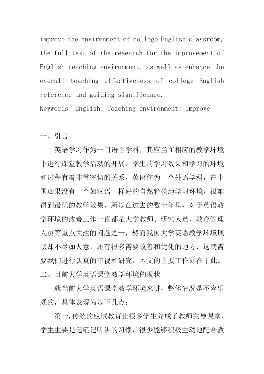 大学英语课堂教学环境研究及其改善策略探讨教育教学专业.docx_第2页