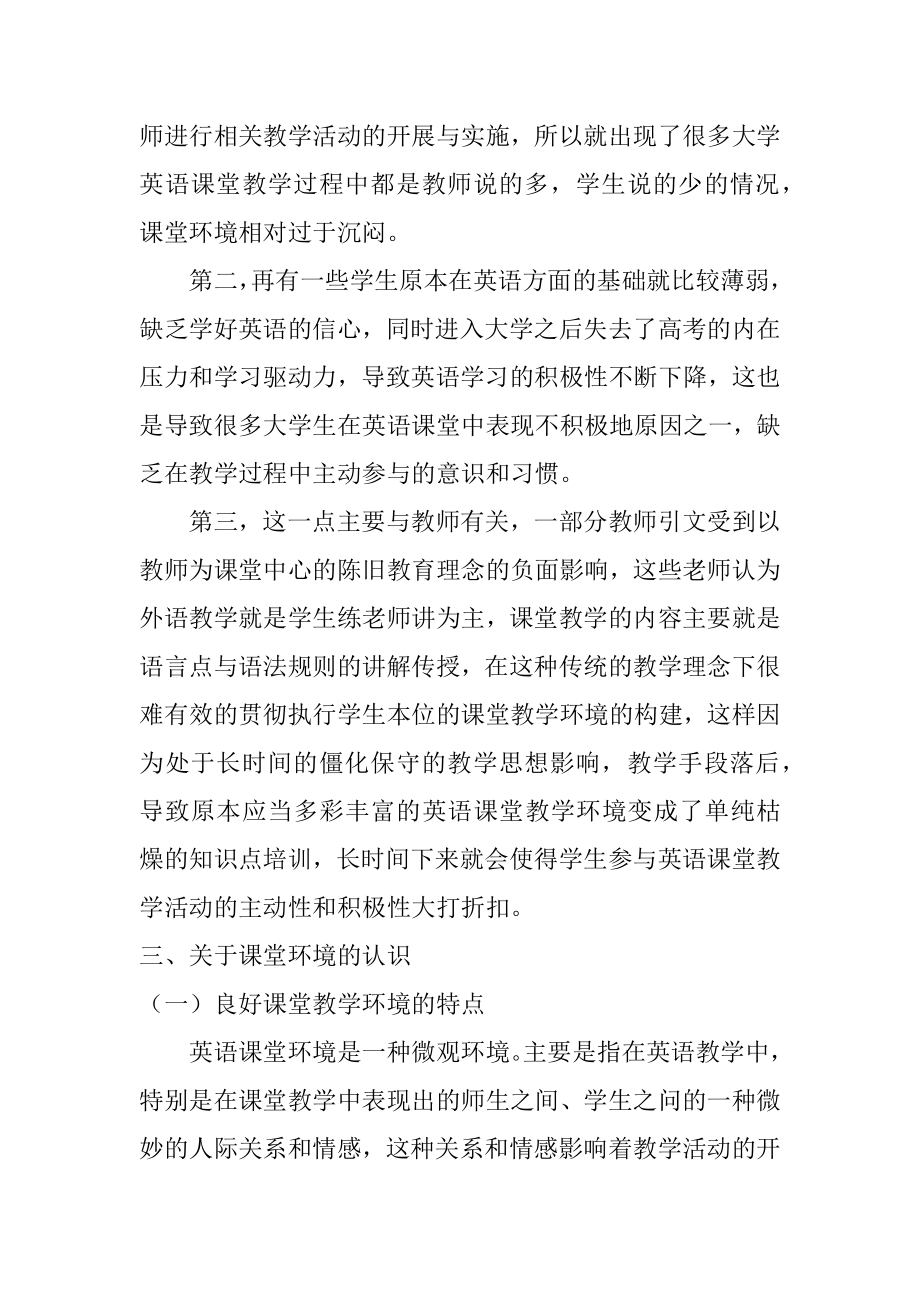 大学英语课堂教学环境研究及其改善策略探讨教育教学专业.docx_第3页