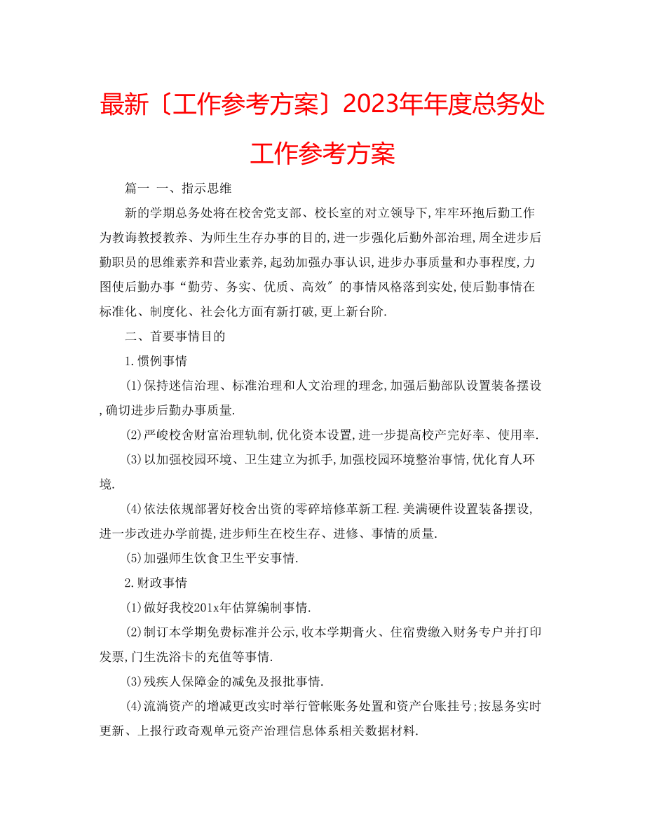 2023年度总务处工作计划.docx_第1页