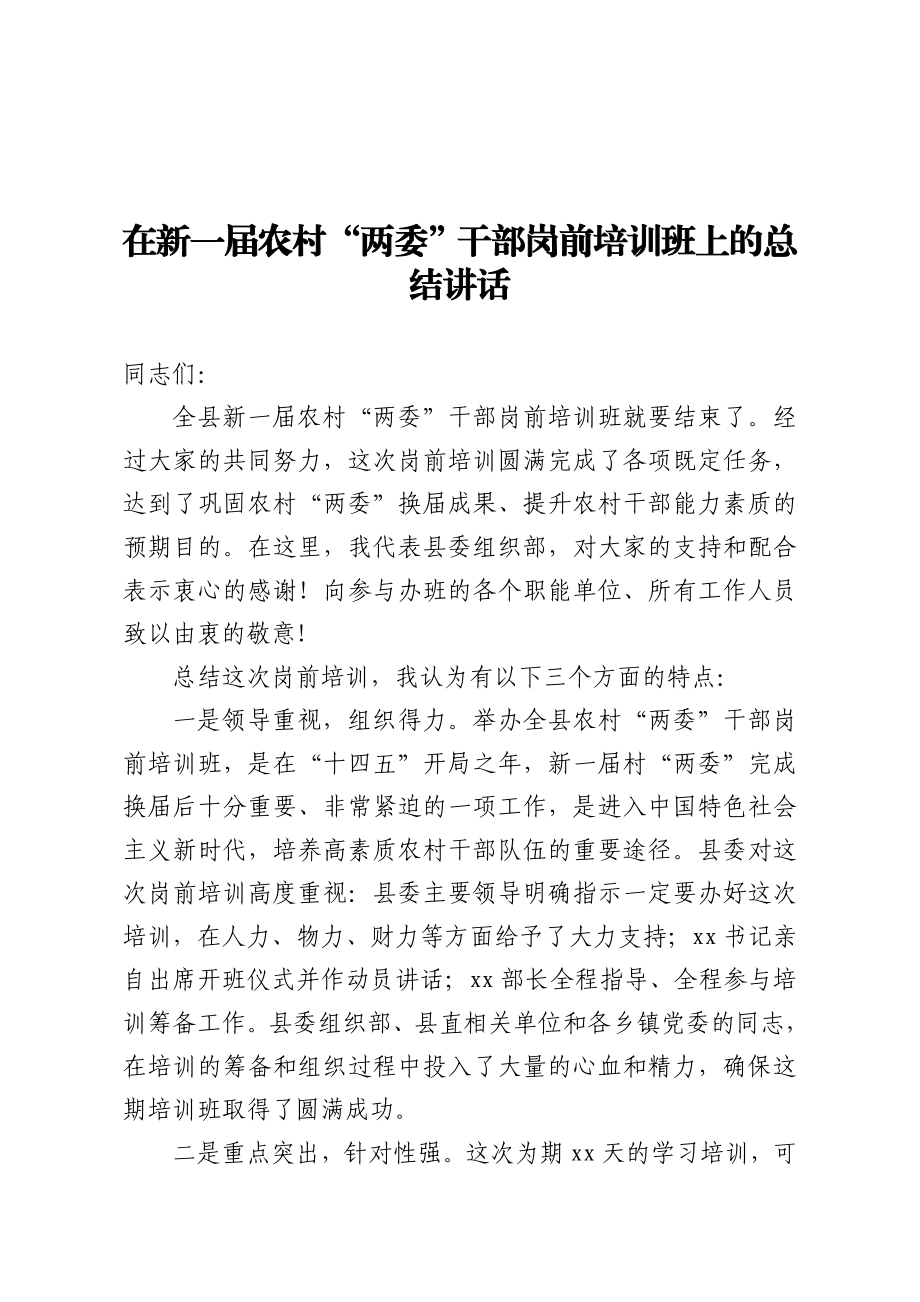 在新一届农村两委干部岗前培训班上的总结讲话.doc_第1页