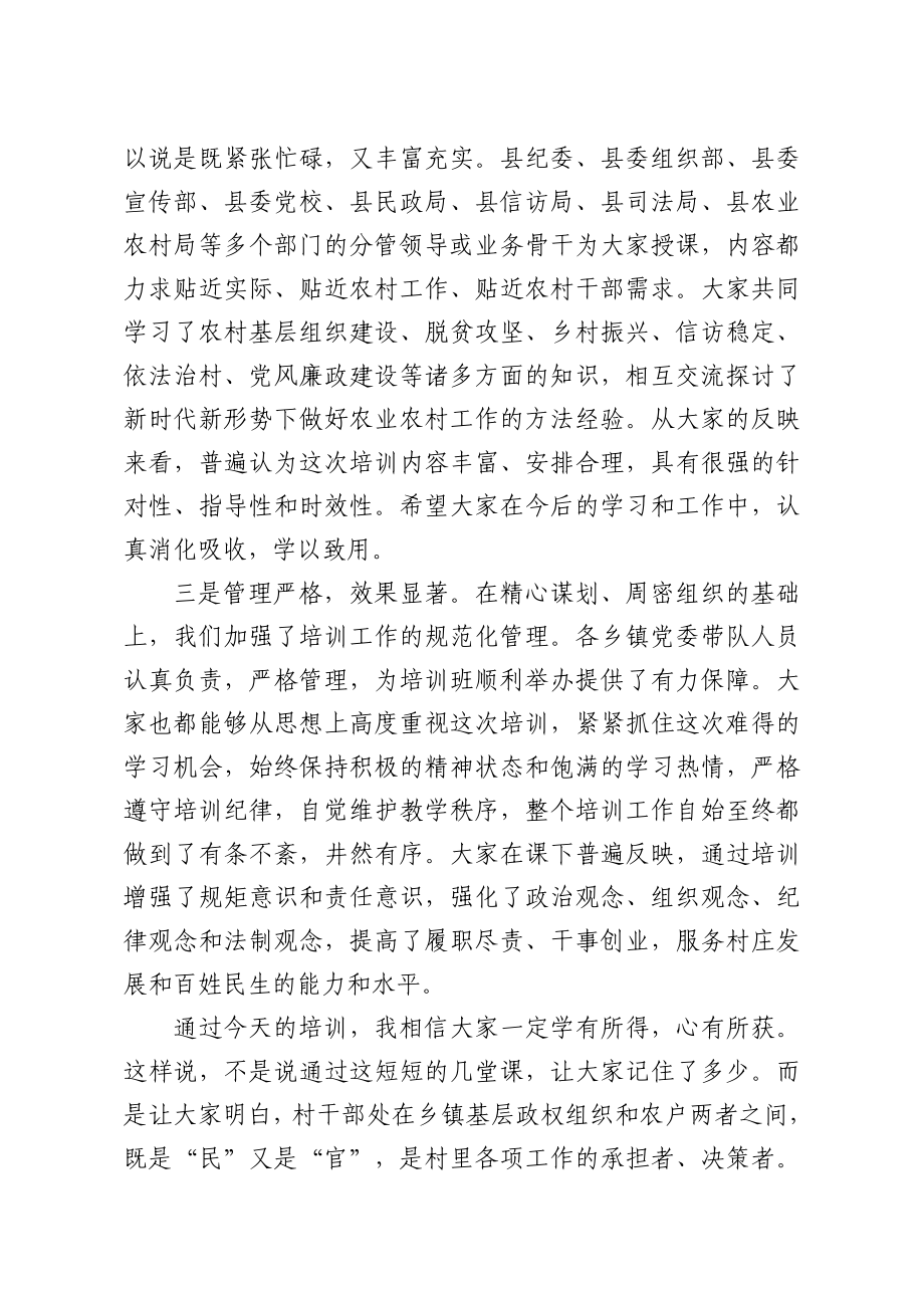 在新一届农村两委干部岗前培训班上的总结讲话.doc_第2页