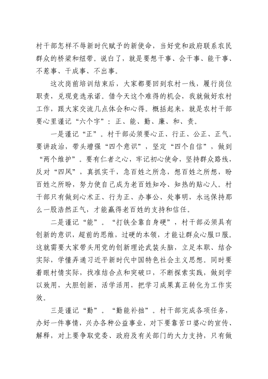 在新一届农村两委干部岗前培训班上的总结讲话.doc_第3页