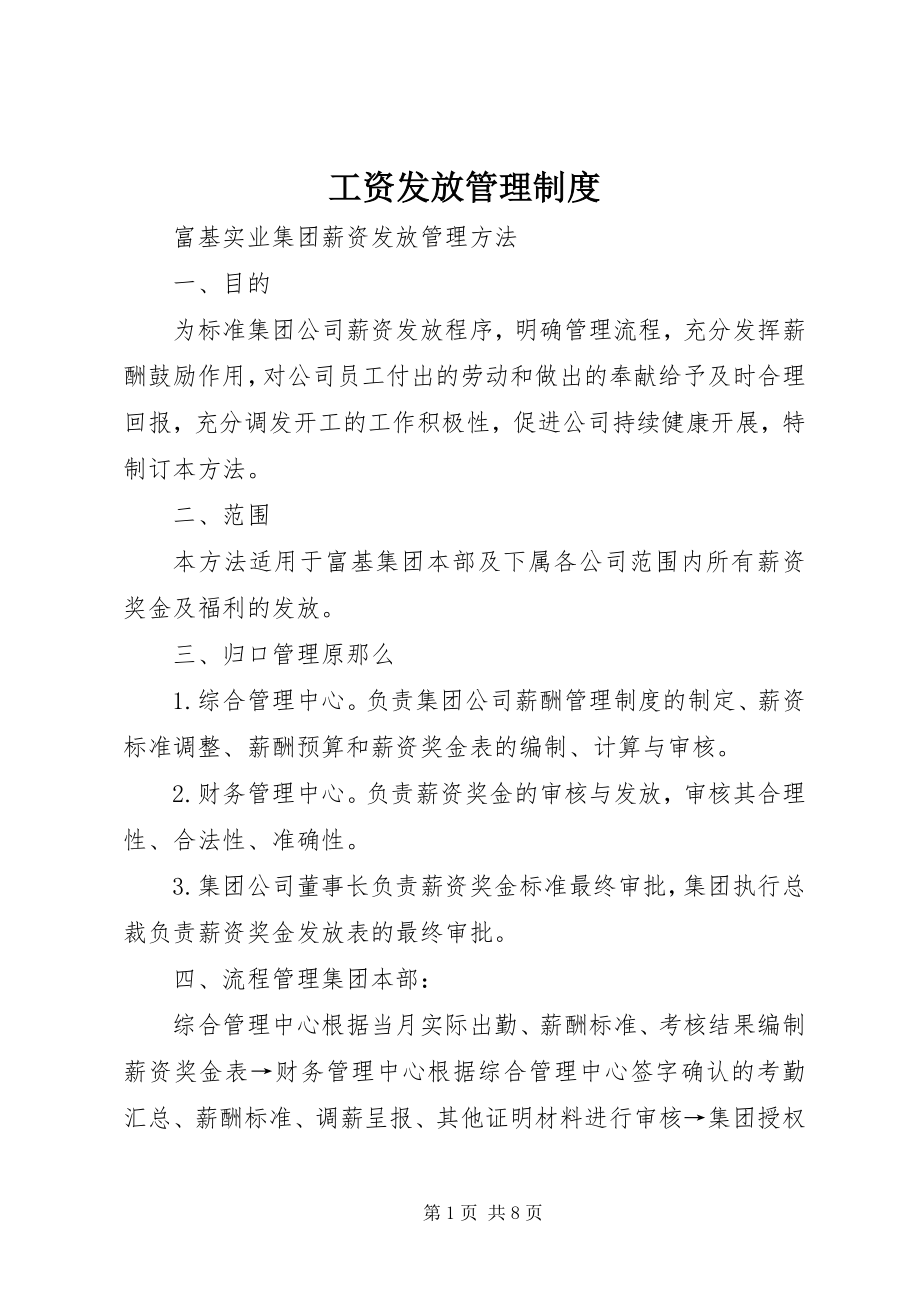 2023年工资发放管理制度.docx_第1页