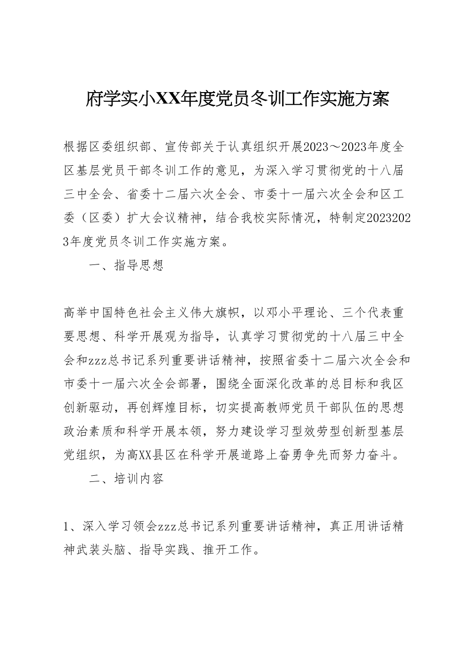 2023年府学实小度党员冬训工作实施方案.doc_第1页