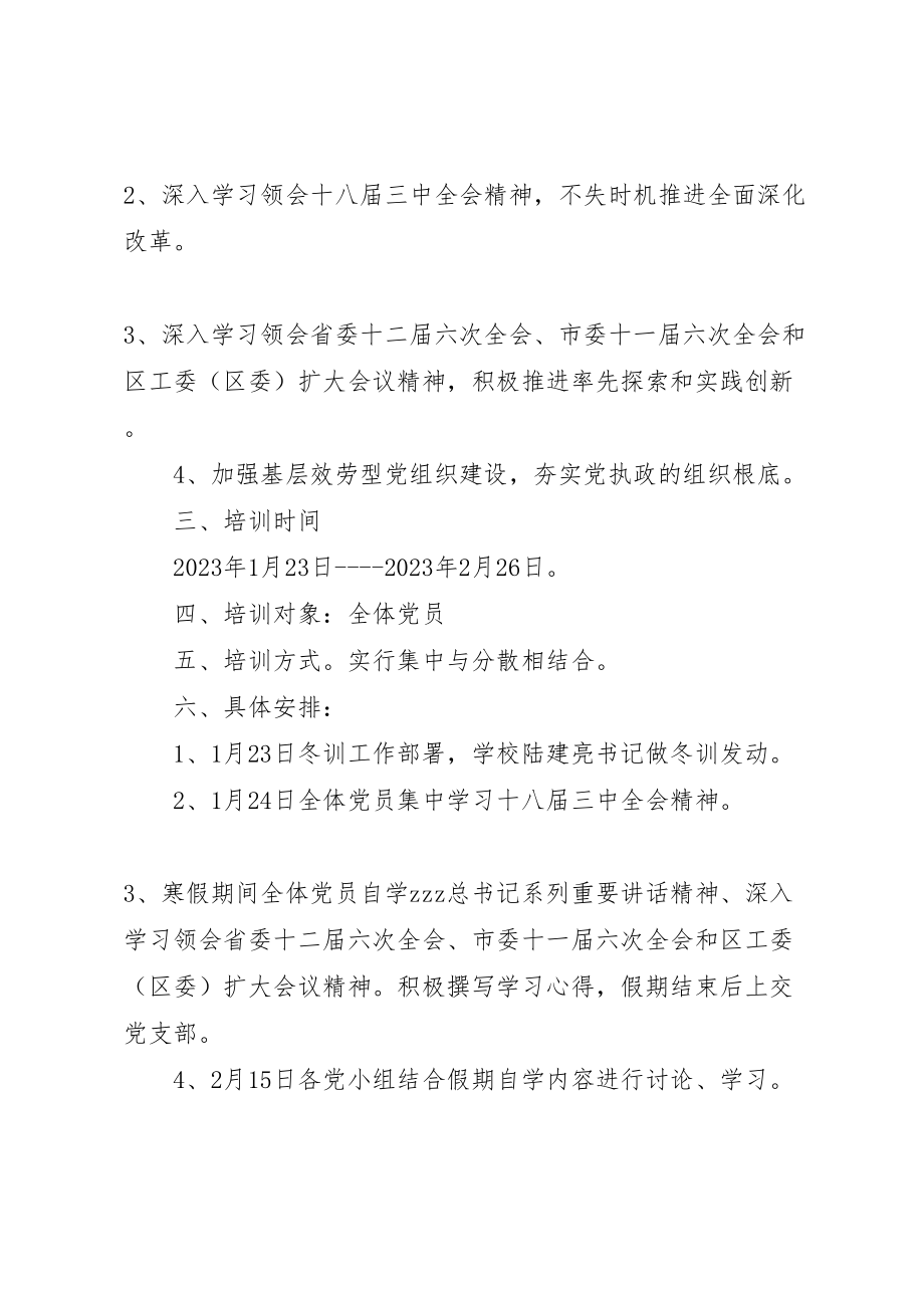 2023年府学实小度党员冬训工作实施方案.doc_第2页