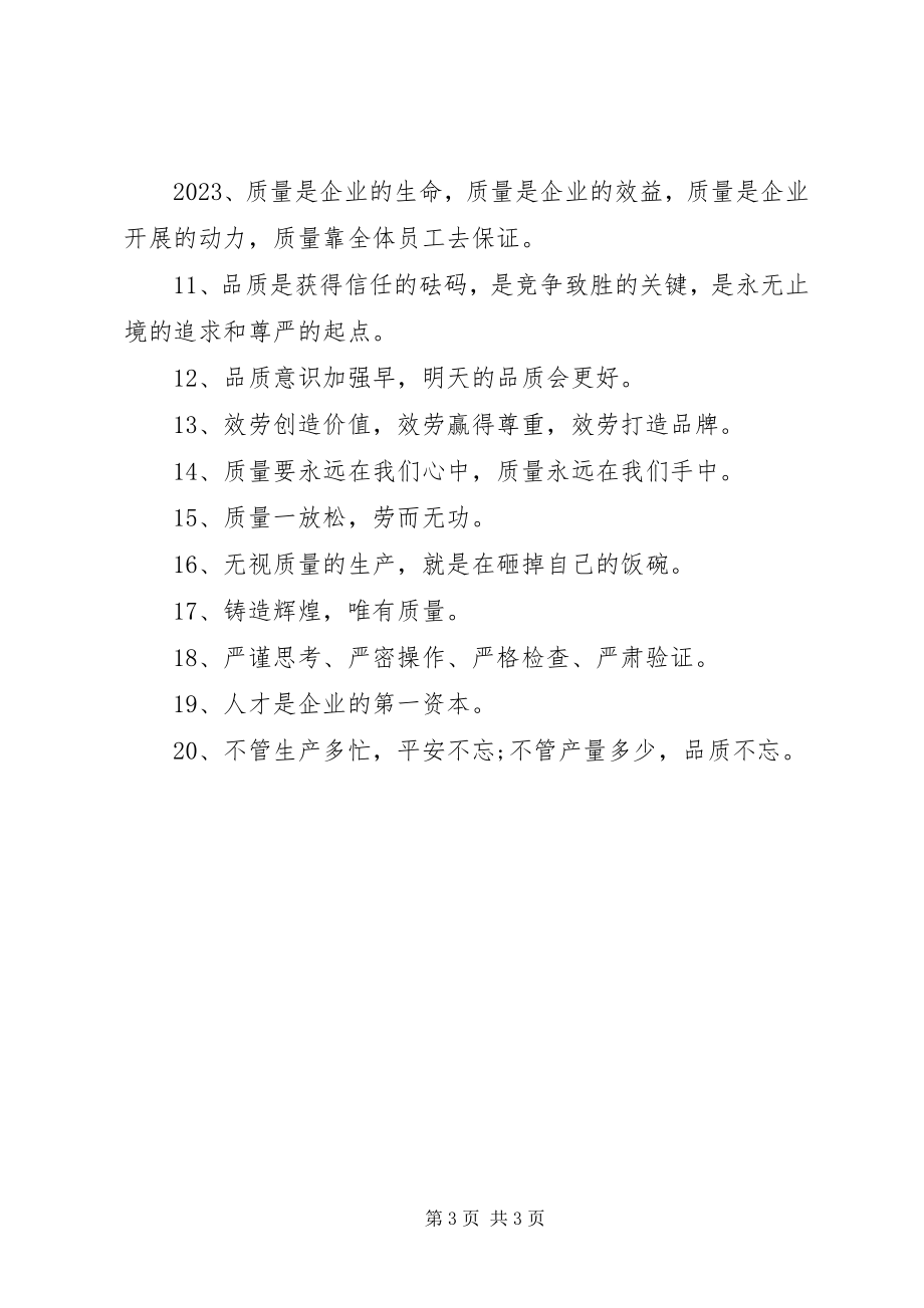 2023年安全质量月标语新编.docx_第3页