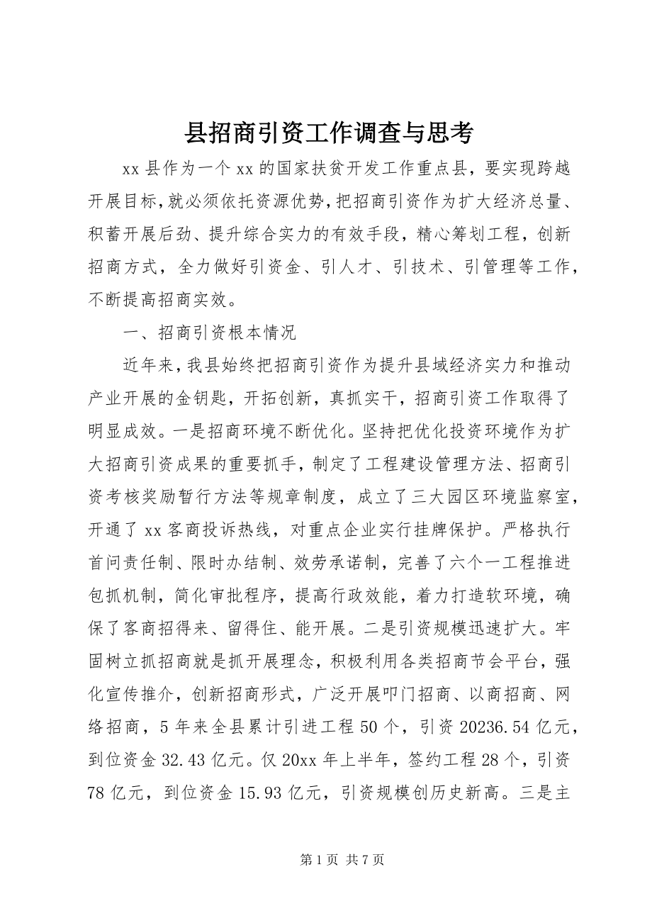 2023年县招商引资工作调查与思考.docx_第1页