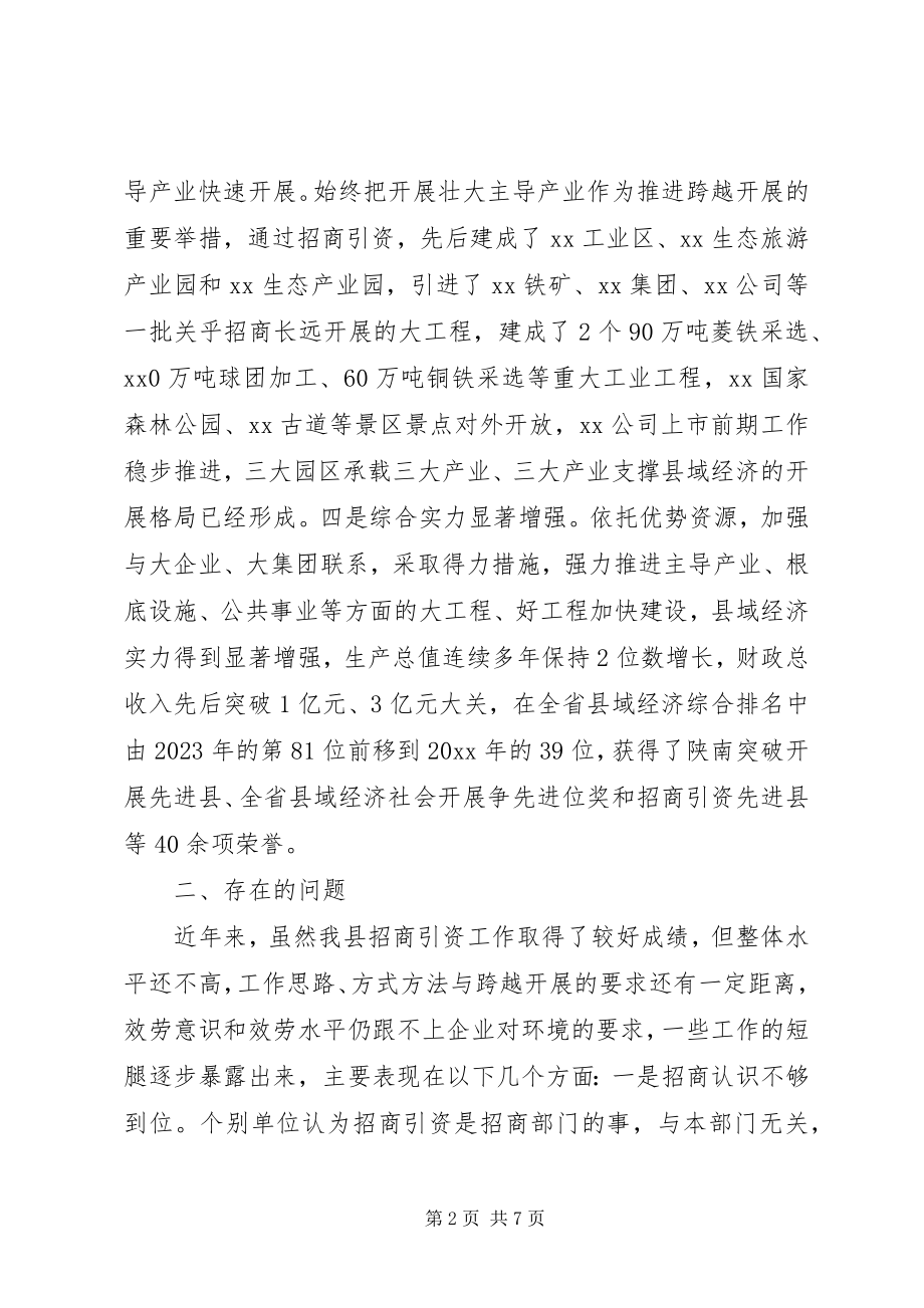 2023年县招商引资工作调查与思考.docx_第2页