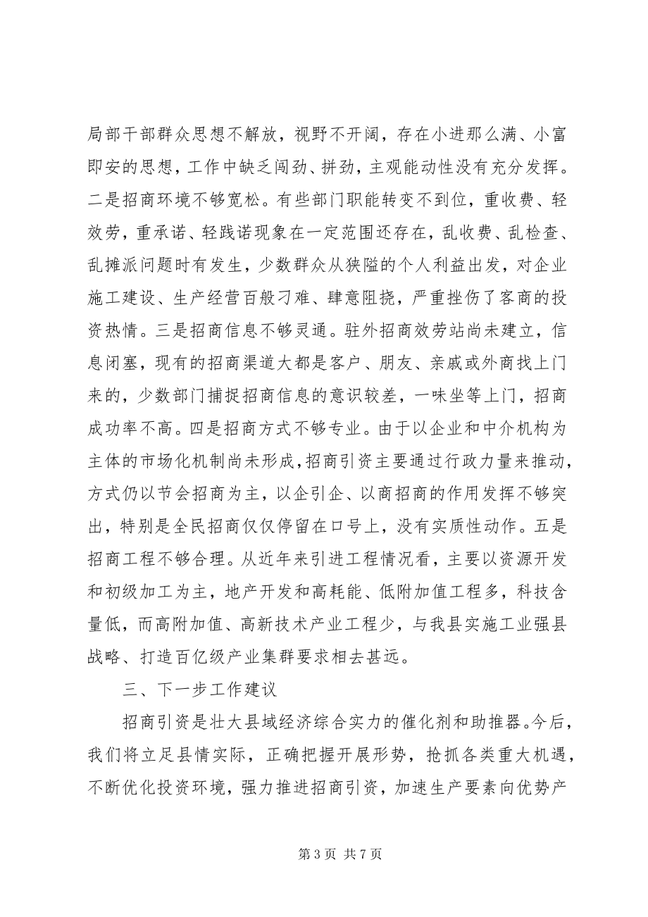 2023年县招商引资工作调查与思考.docx_第3页