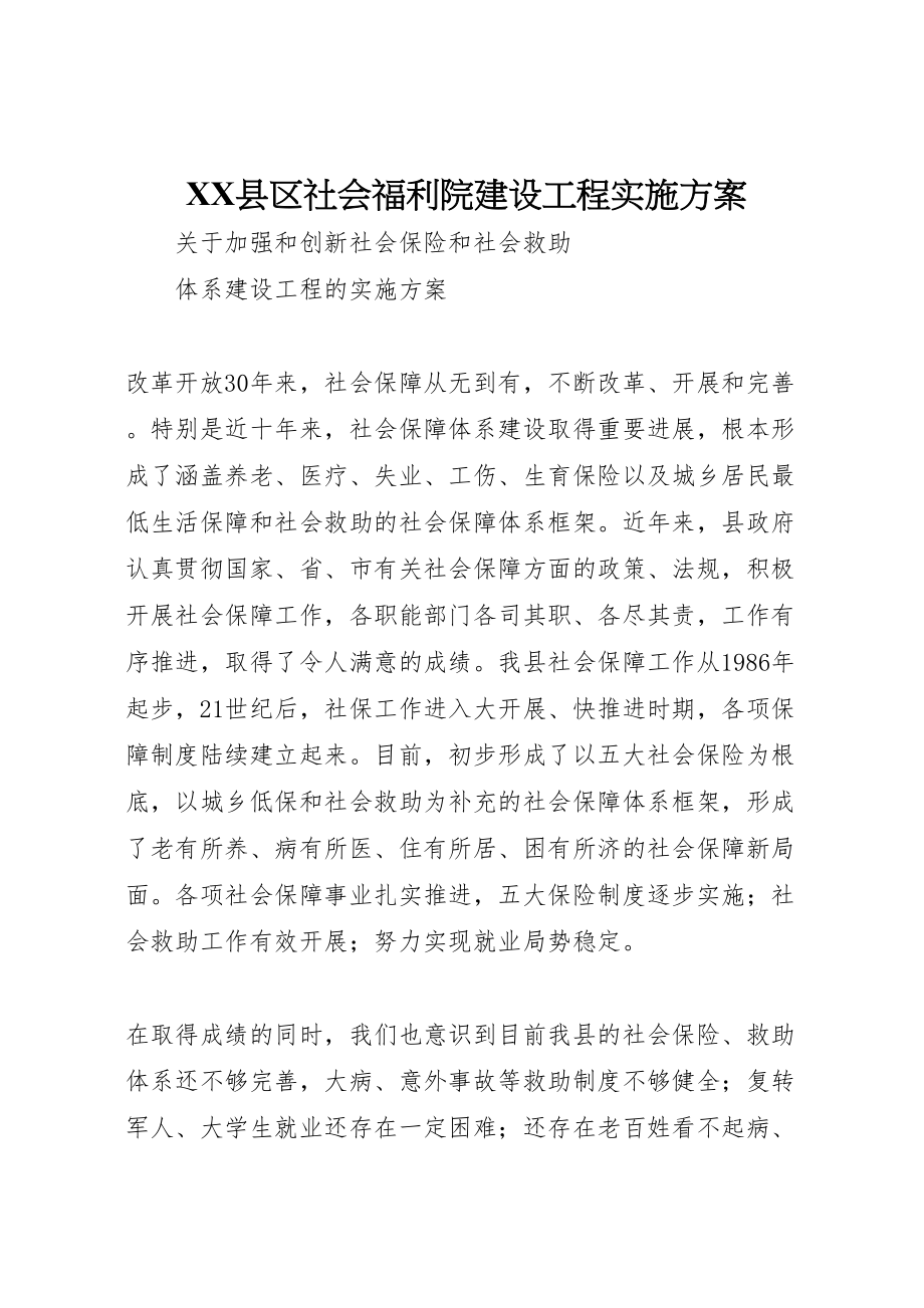 2023年县区社会福利院建设项目实施方案 3.doc_第1页