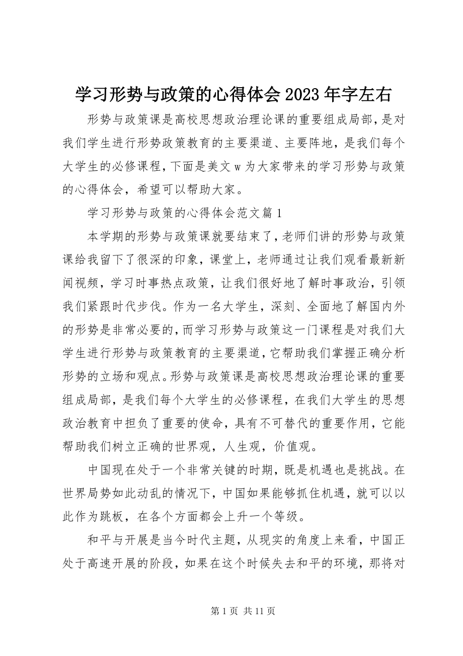 2023年学习形势与政策的心得体会字左右.docx_第1页