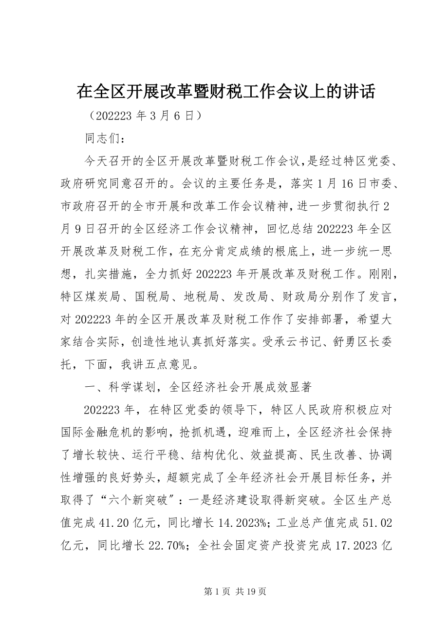 2023年在全区发展改革暨财税工作会议上的致辞.docx_第1页