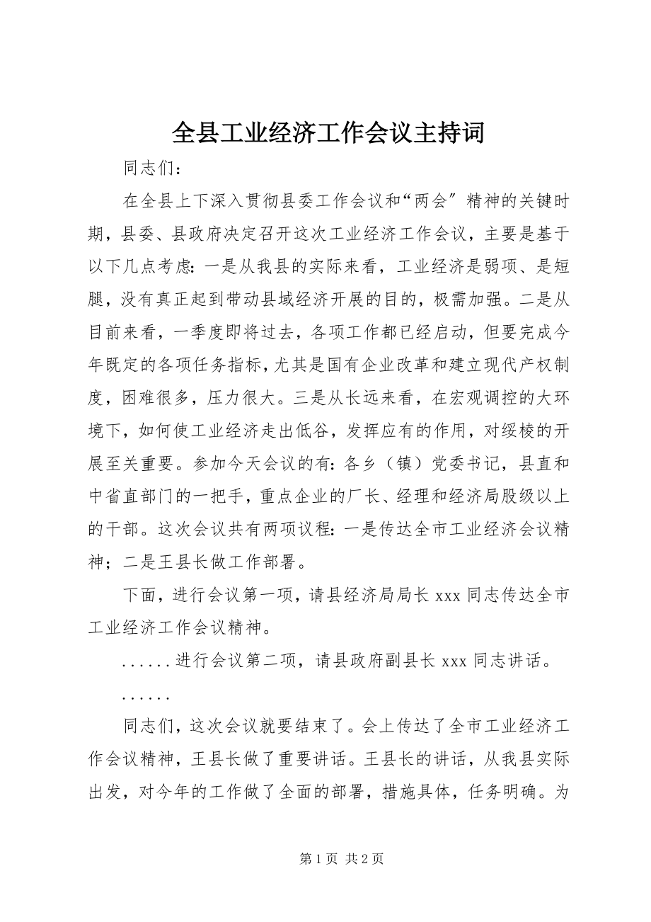 2023年全县工业经济工作会议主持词.docx_第1页