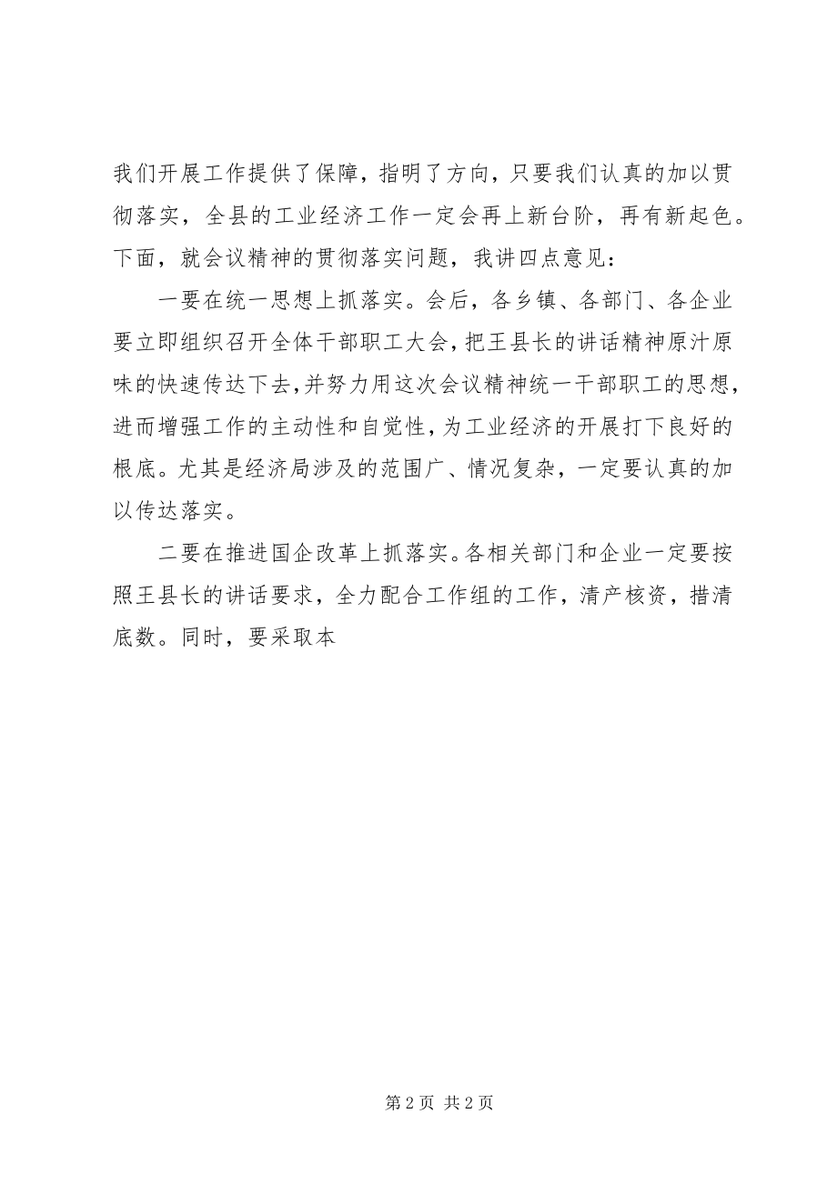 2023年全县工业经济工作会议主持词.docx_第2页