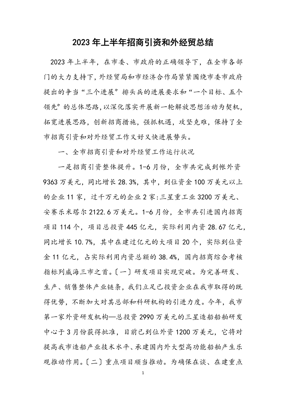 2023年上半年招商引资和外经贸总结.docx_第1页