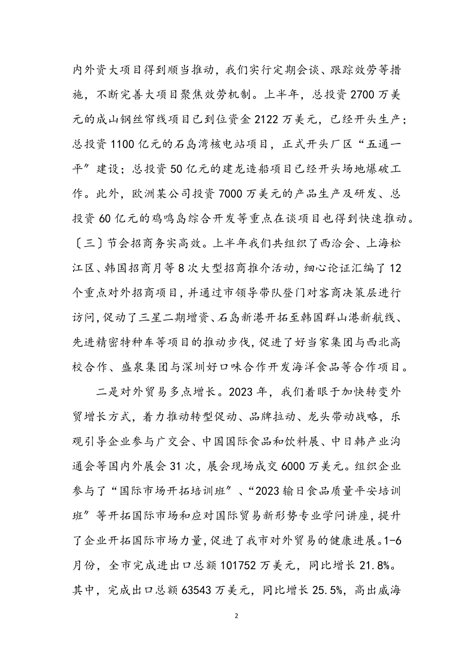 2023年上半年招商引资和外经贸总结.docx_第2页