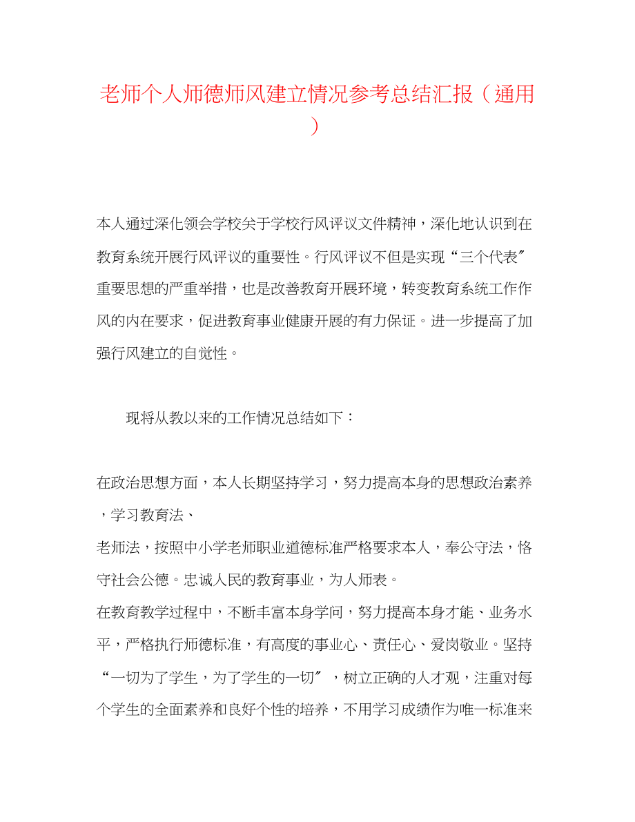 2023年教师个人师德师风建设情况总结汇报.docx_第1页