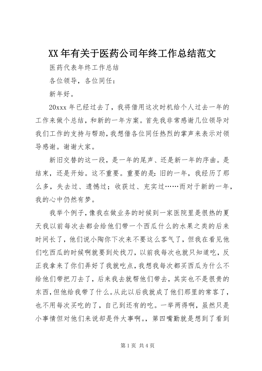 2023年有关于医药公司年终工作总结.docx_第1页