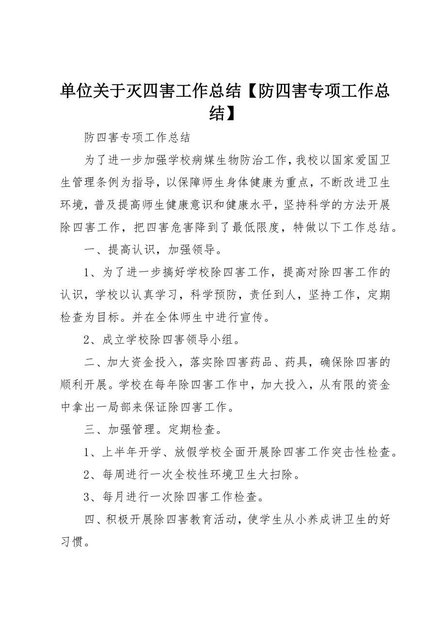 2023年单位关于灭四害工作总结【防四害专项工作总结】.docx_第1页