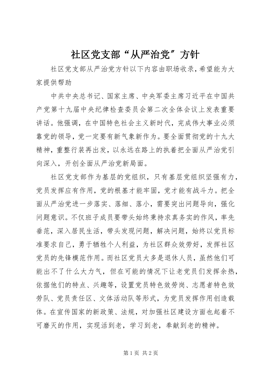 2023年社区党支部“从严治党”方针.docx_第1页