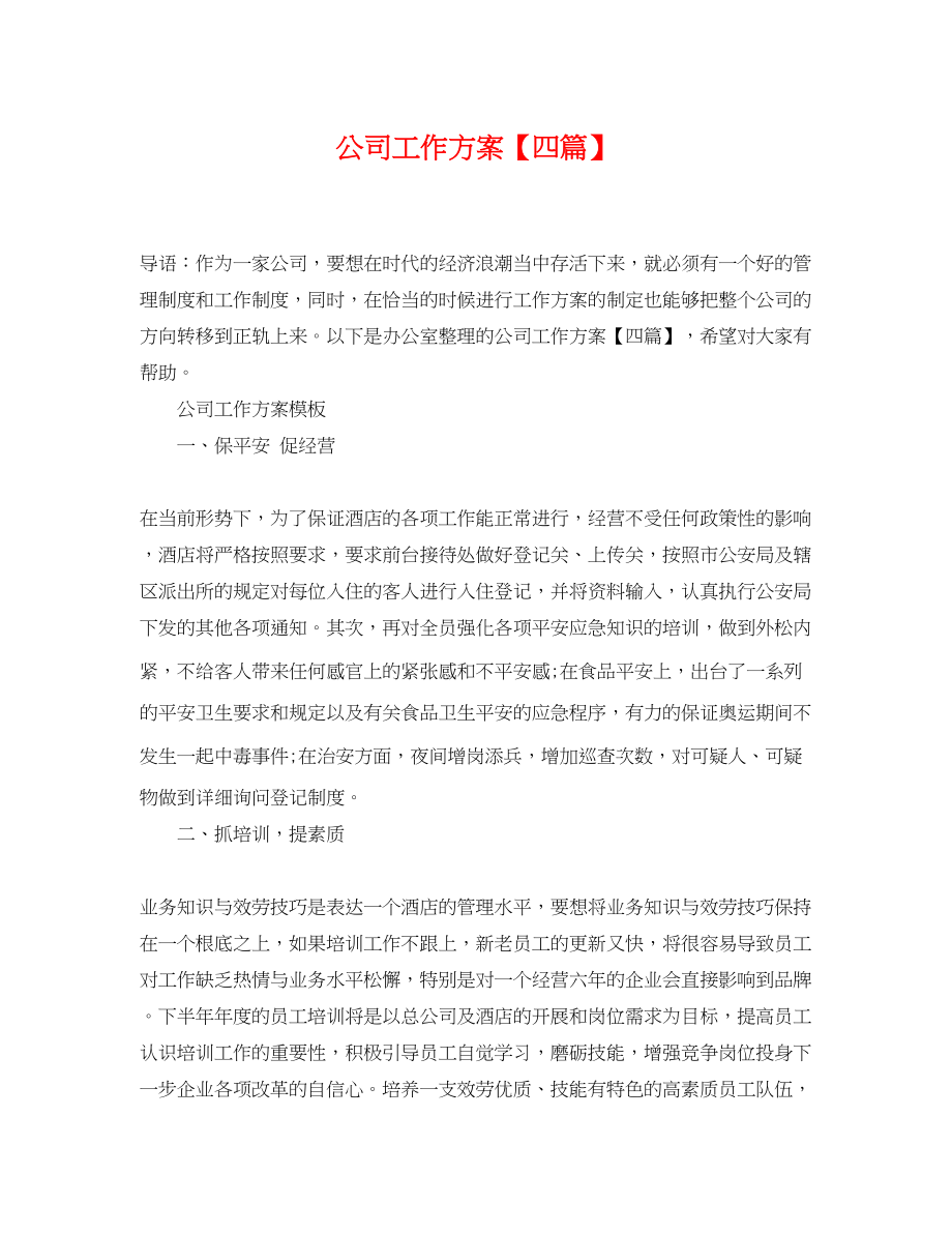 2023年公司工作计划四篇.docx_第1页