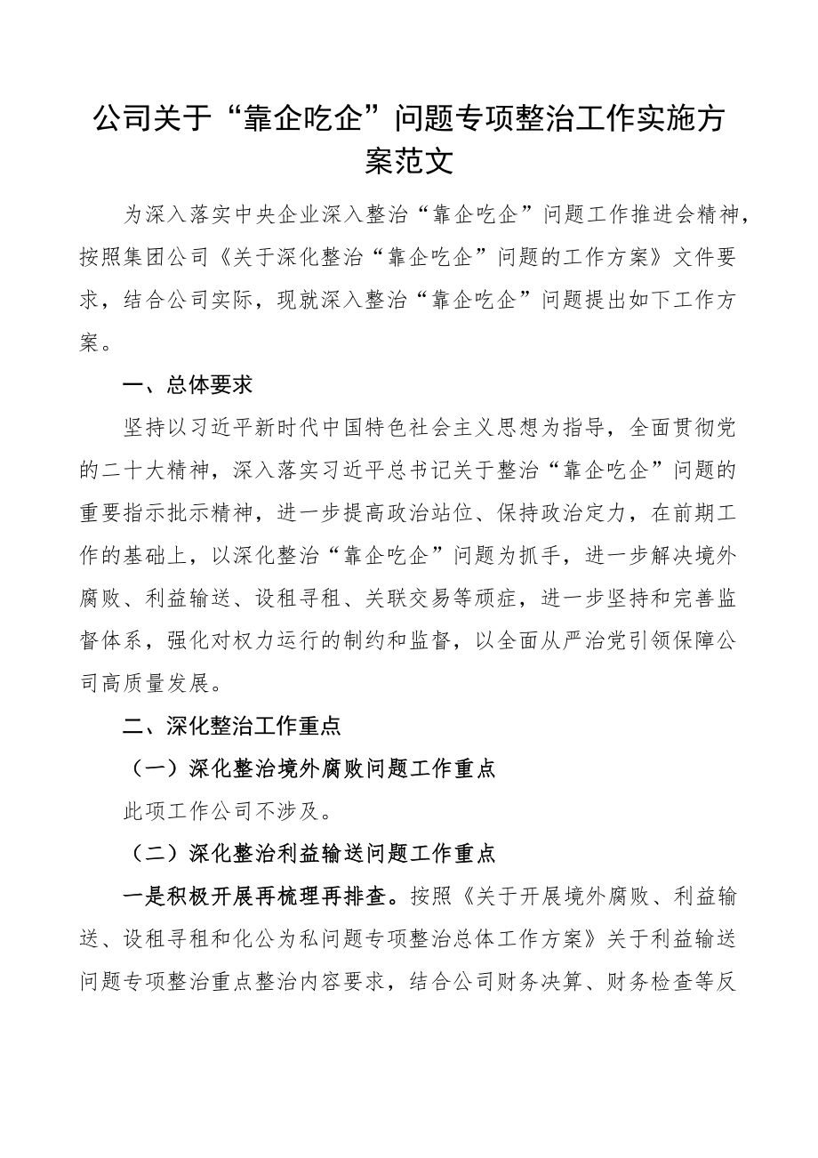 公司靠企吃企问题整治工作实施方案集团企业 .docx_第1页