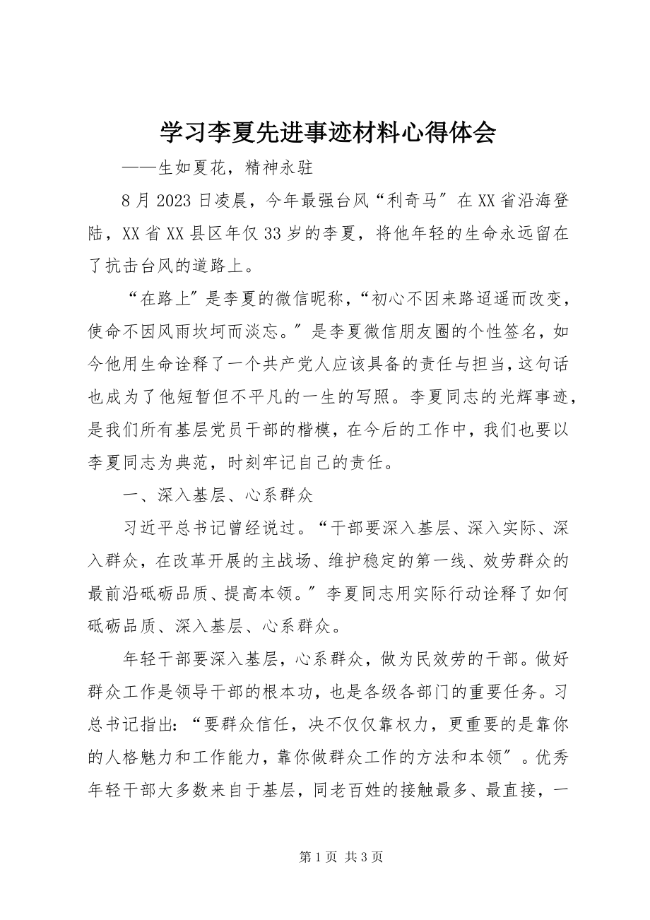 2023年学习李夏先进事迹材料心得体会.docx_第1页