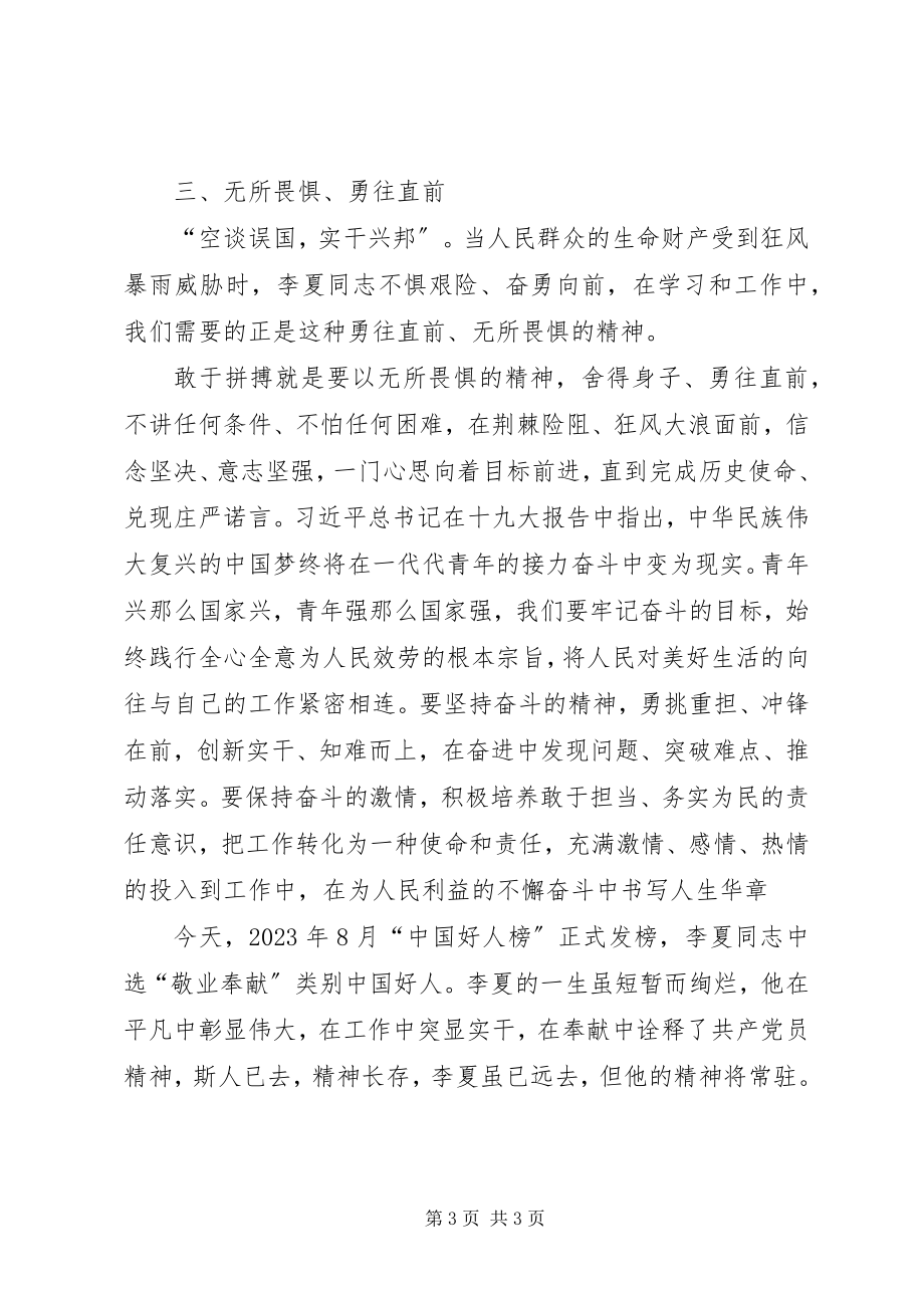 2023年学习李夏先进事迹材料心得体会.docx_第3页