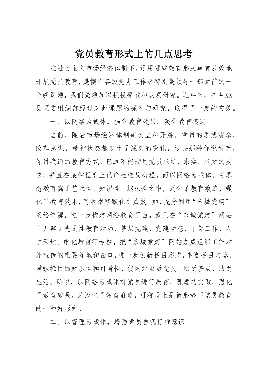 2023年党员教育形式上的几点思考.docx_第1页