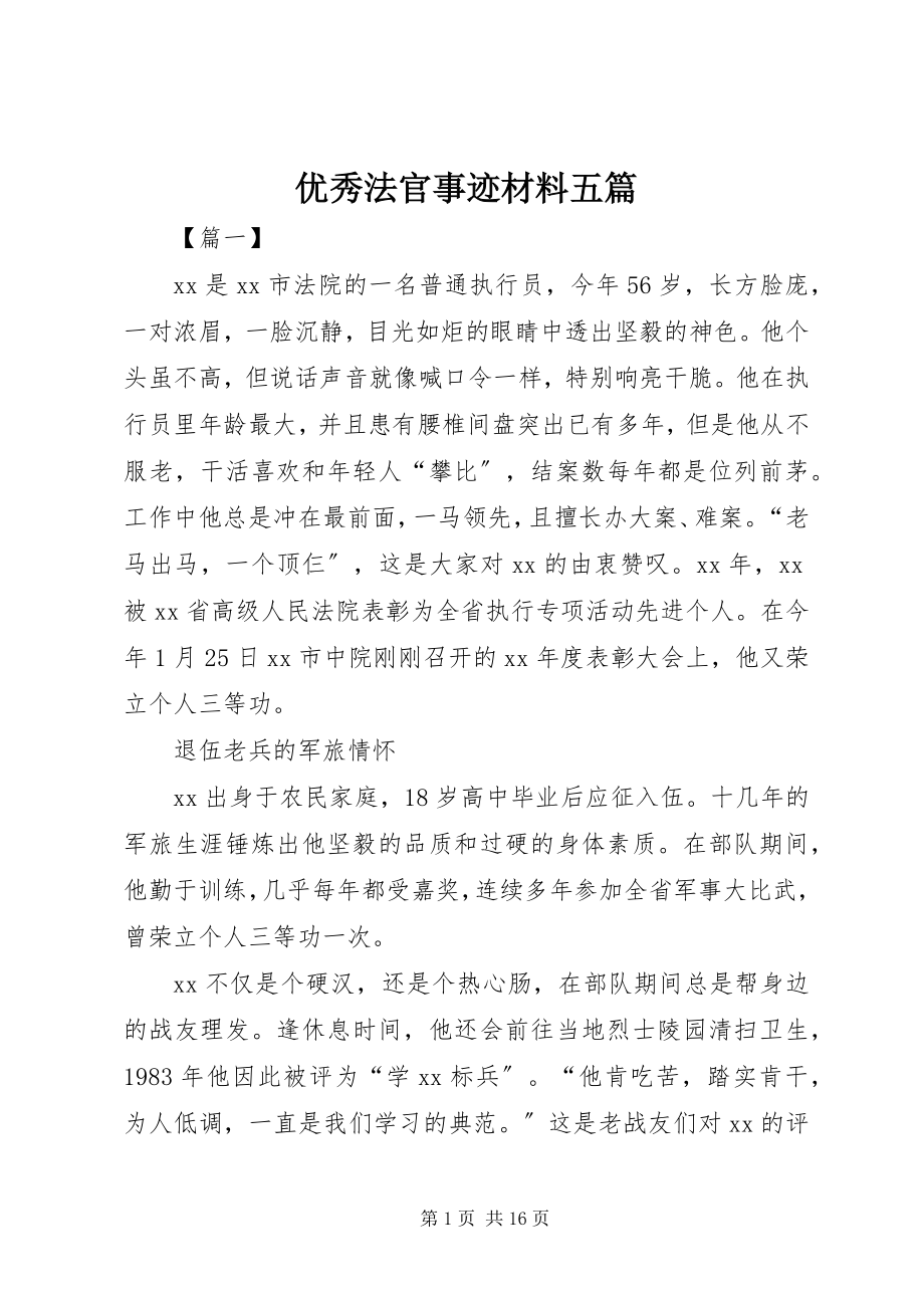 2023年优秀法官事迹材料五篇.docx_第1页