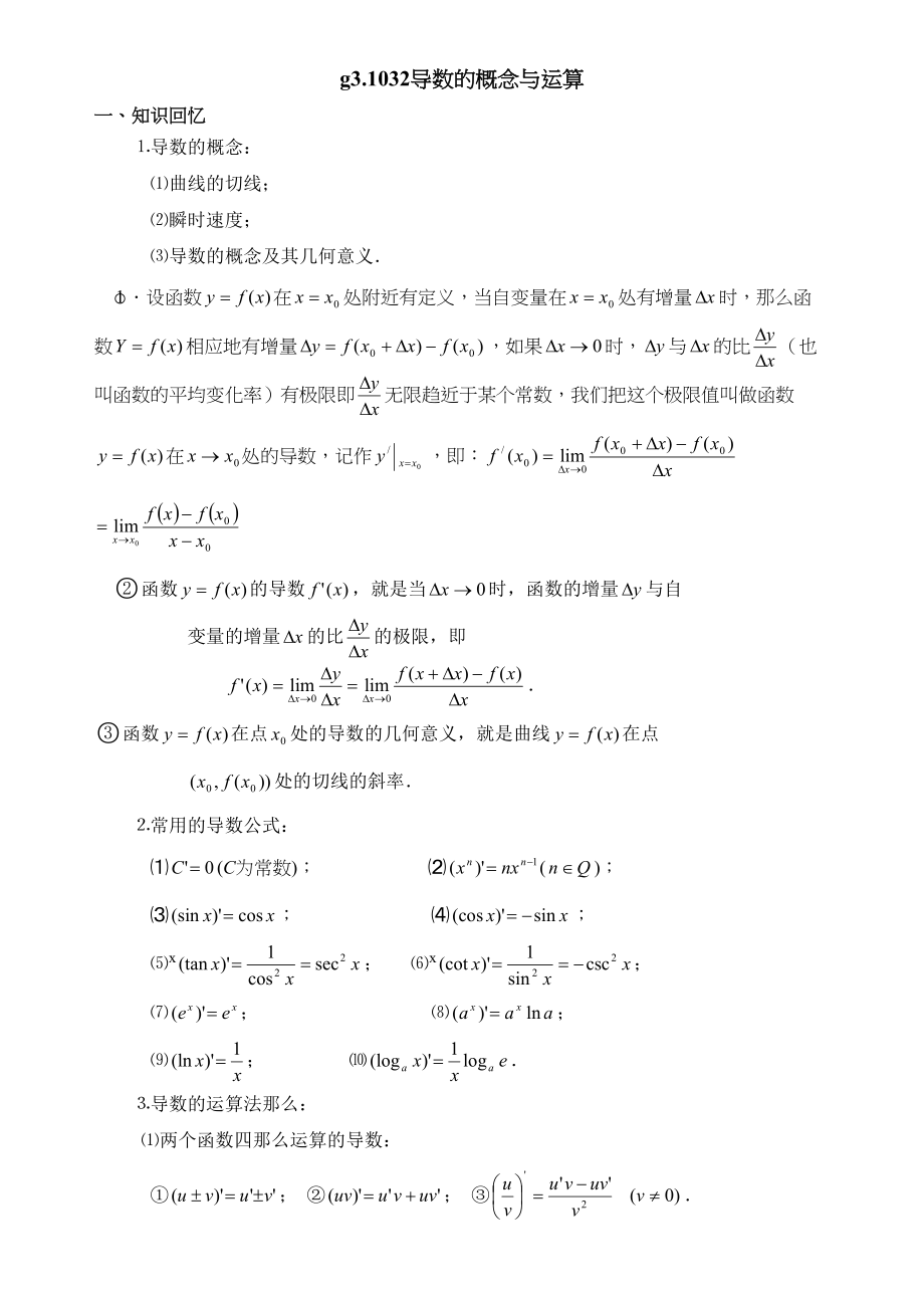 2023年g31032导数的概念与运算doc高中数学.docx_第1页