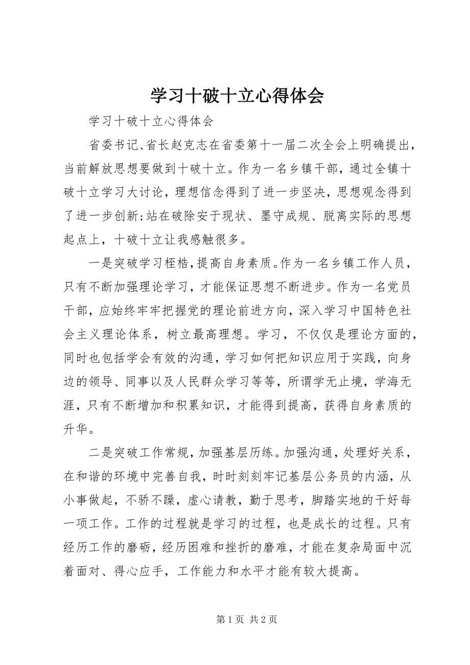 2023年学习十破十立心得体会.docx_第1页