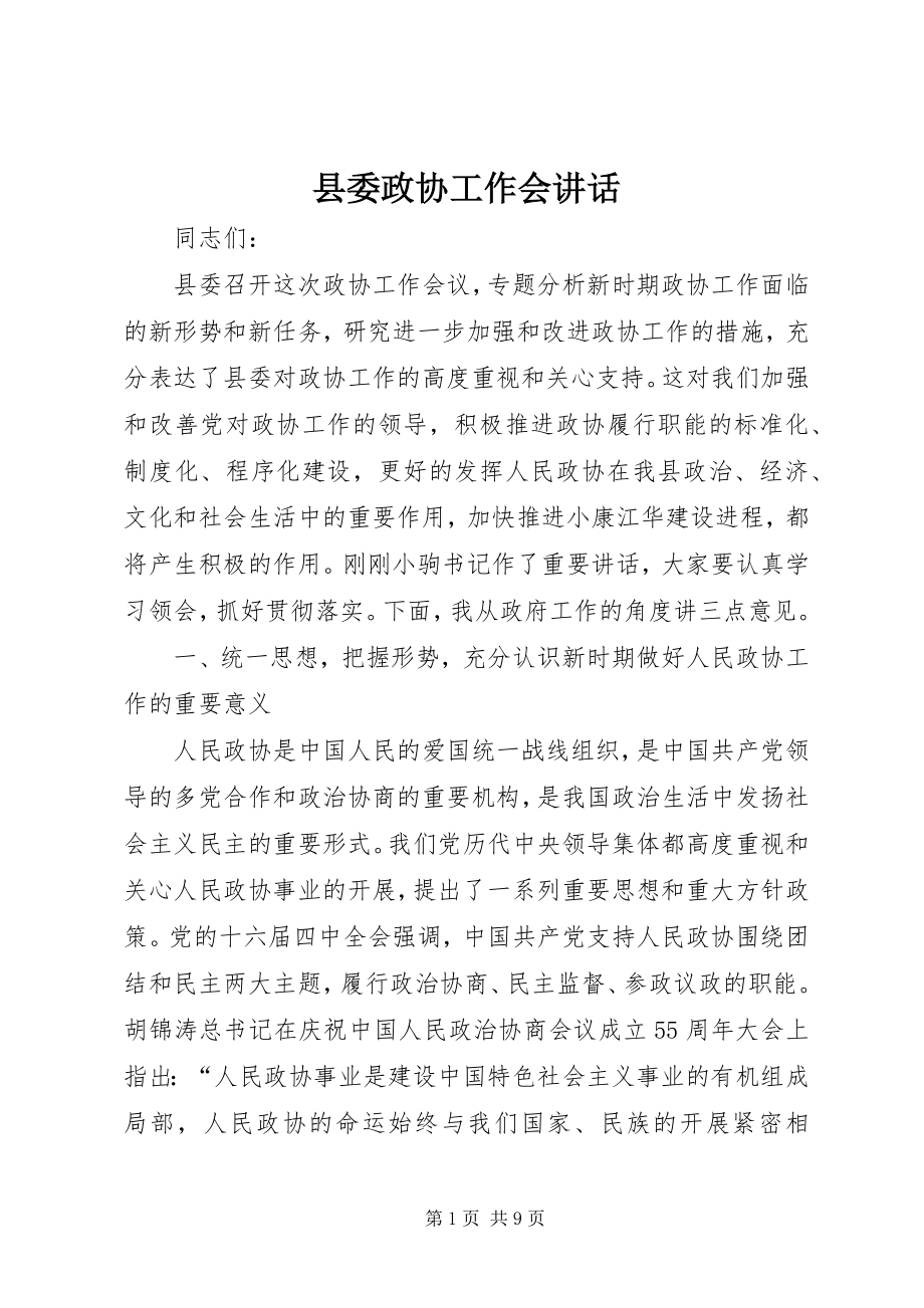 2023年县委政协工作会致辞.docx_第1页