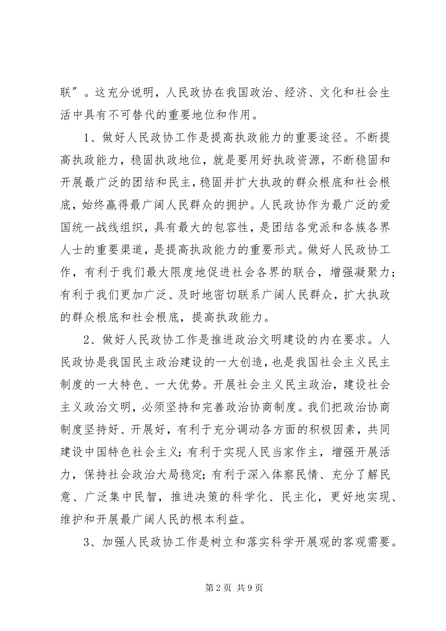 2023年县委政协工作会致辞.docx_第2页