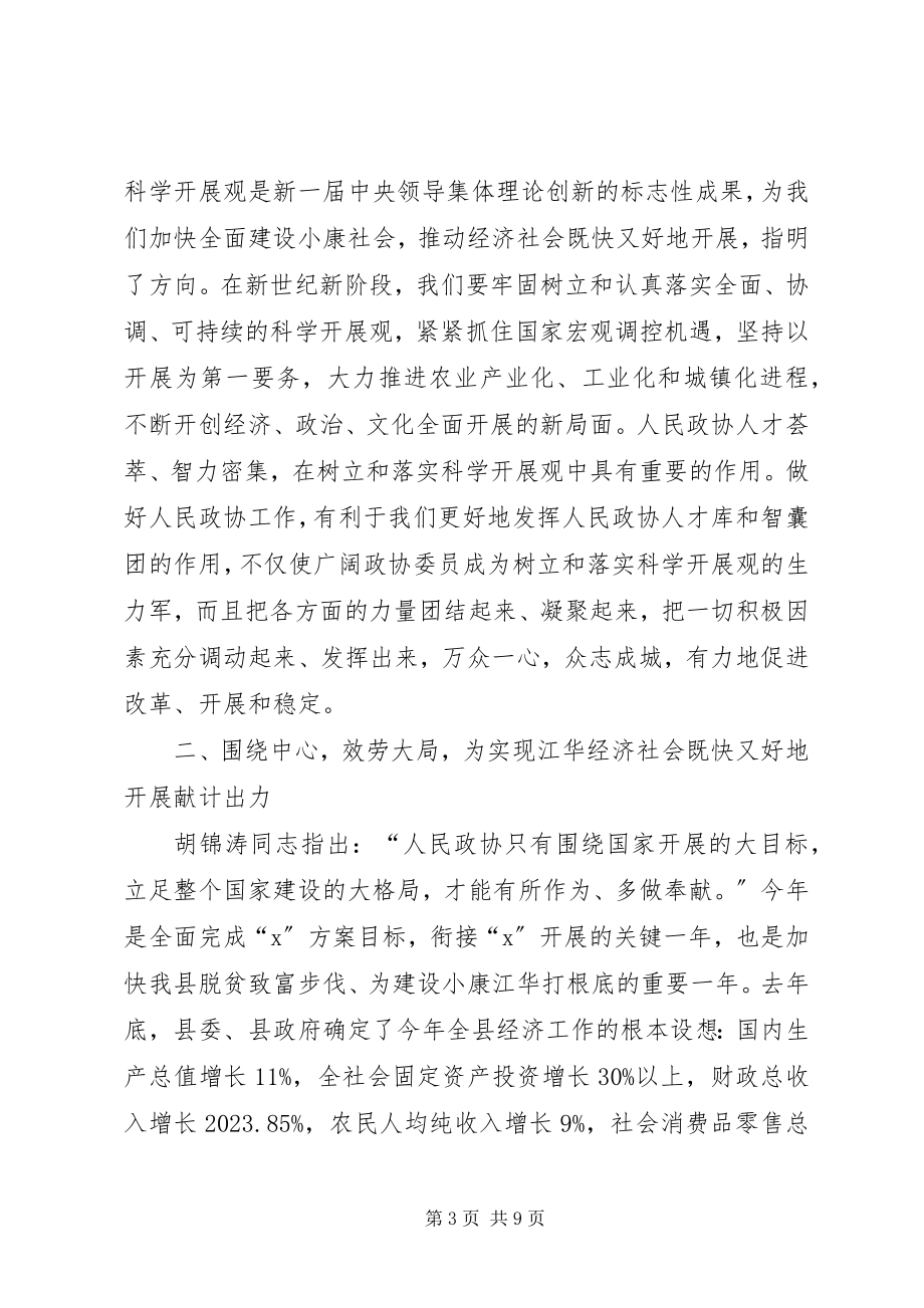 2023年县委政协工作会致辞.docx_第3页