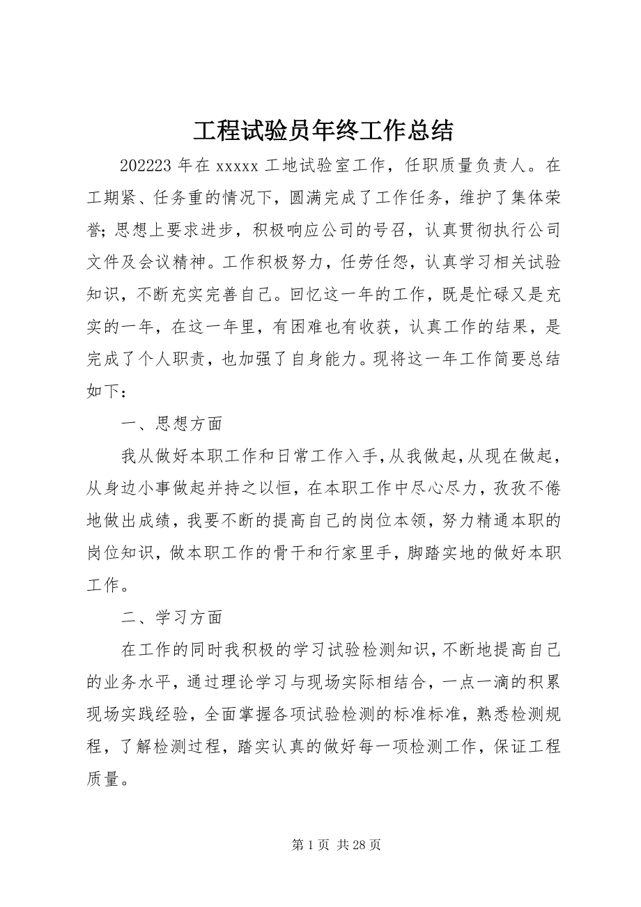 2023年工程试验员年终工作总结.docx_第1页