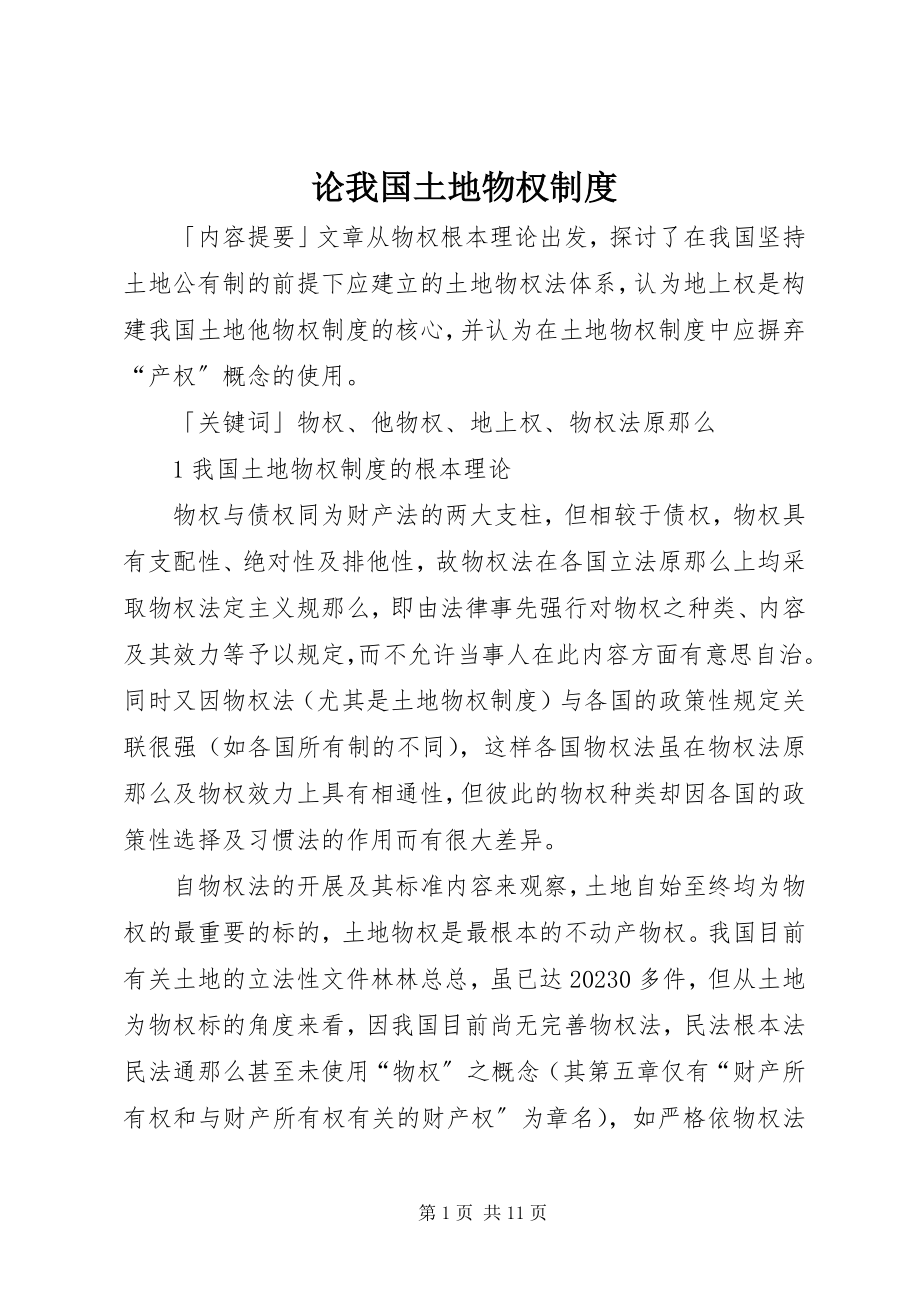 2023年论我国土地物权制度.docx_第1页