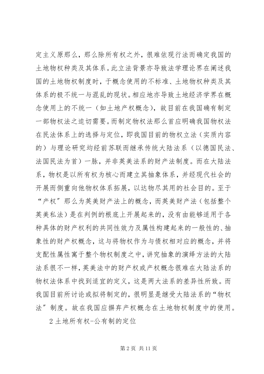 2023年论我国土地物权制度.docx_第2页