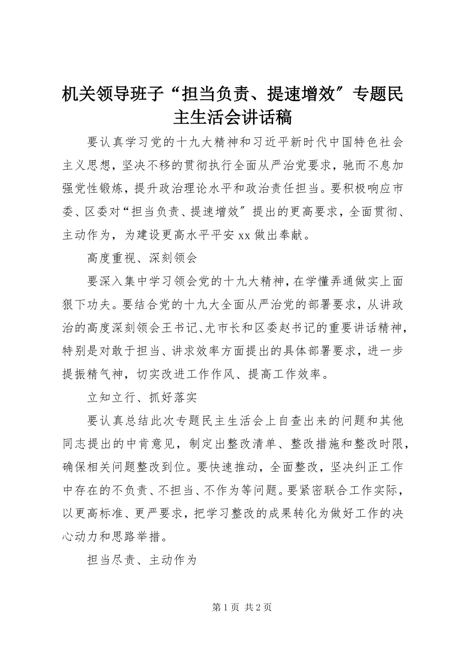 2023年机关领导班子“担当负责、提速增效”专题民主生活会致辞稿.docx_第1页