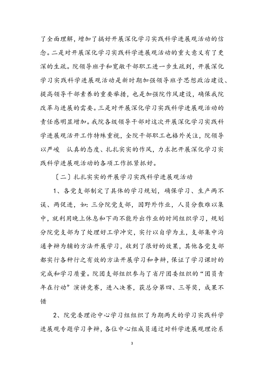 2023年学院科学发展观活动转段的讲话.docx_第3页