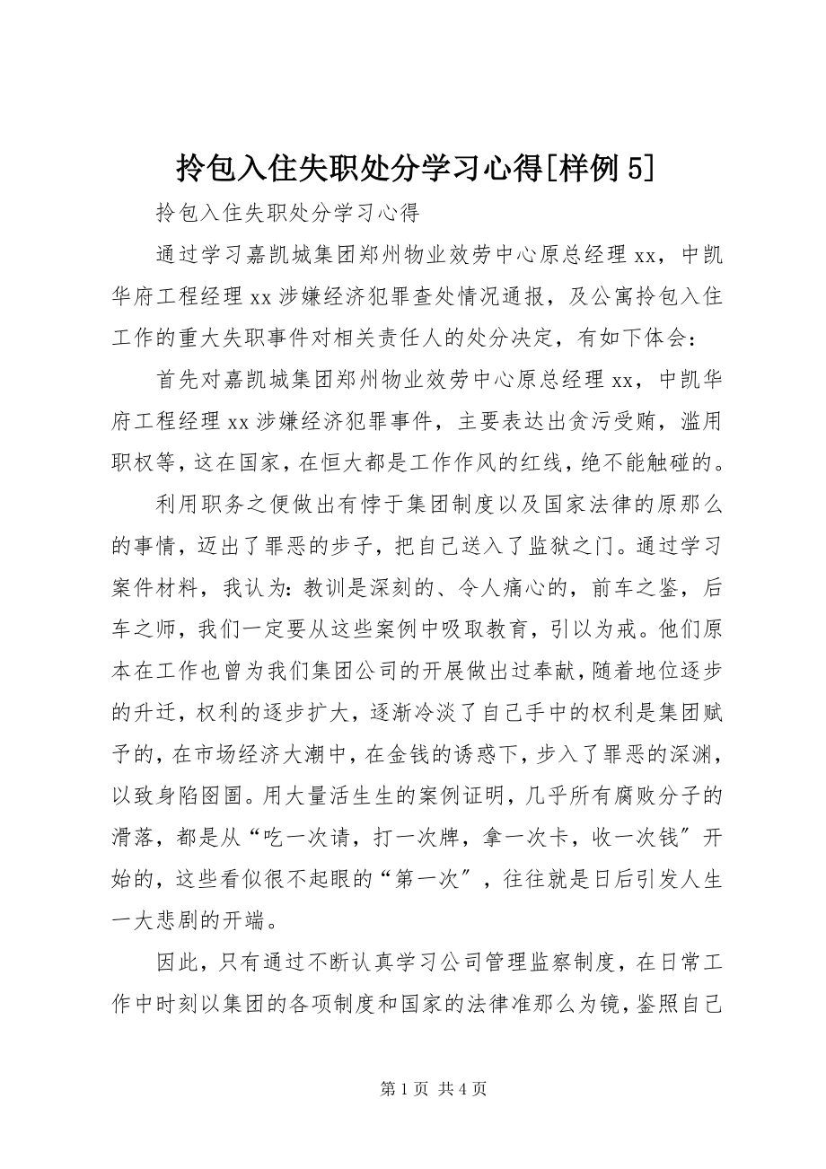 2023年拎包入住失职处分学习心得[样例5.docx_第1页