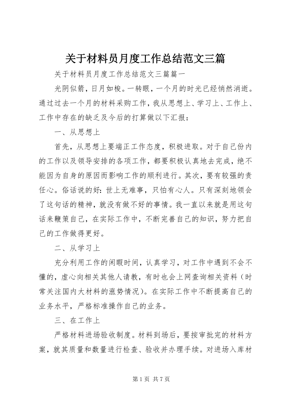 2023年材料员月度工作总结三篇.docx_第1页