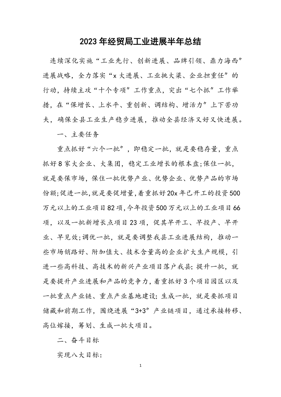 2023年经贸局工业发展半年总结.docx_第1页