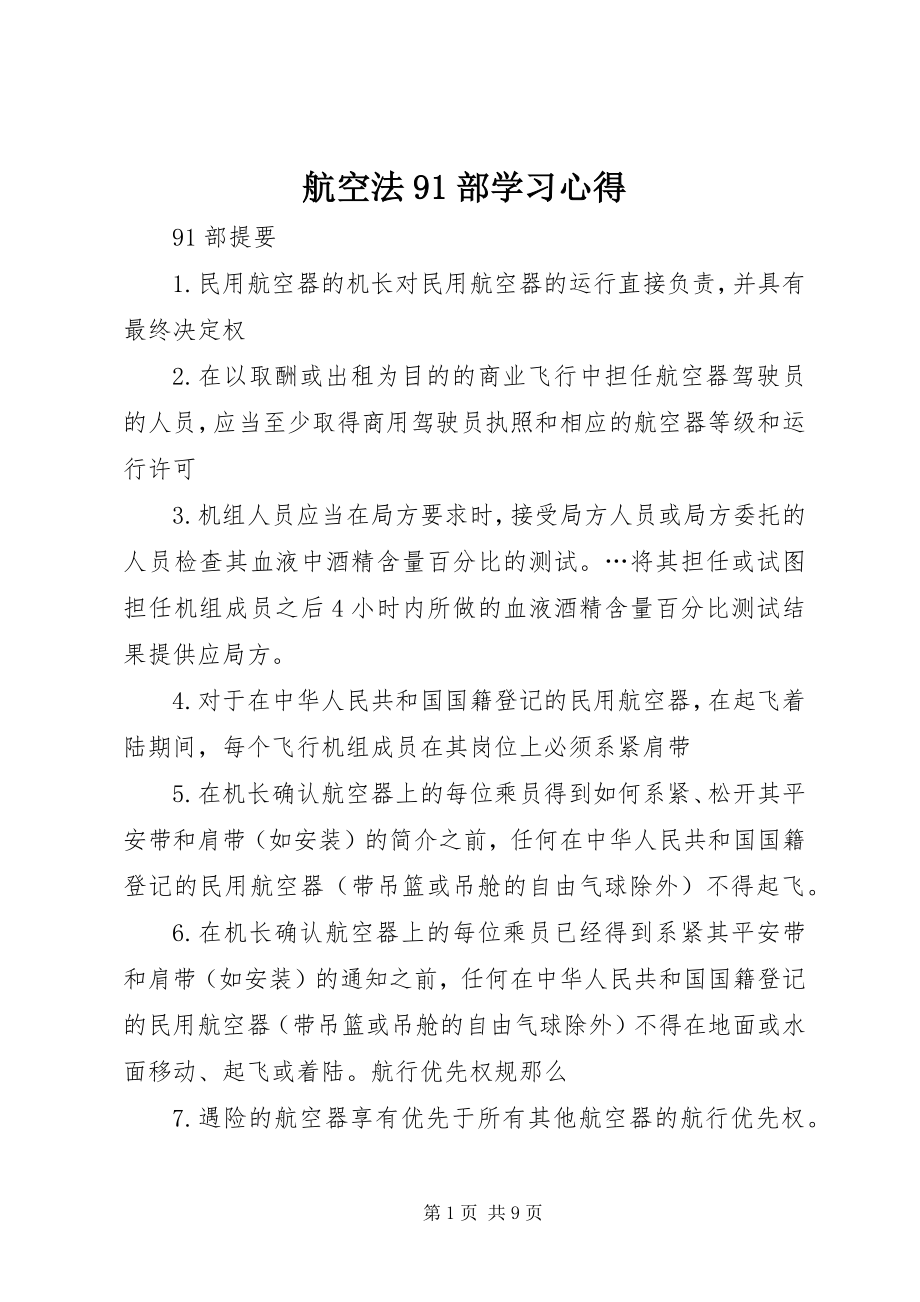 2023年航空法91部学习心得.docx_第1页