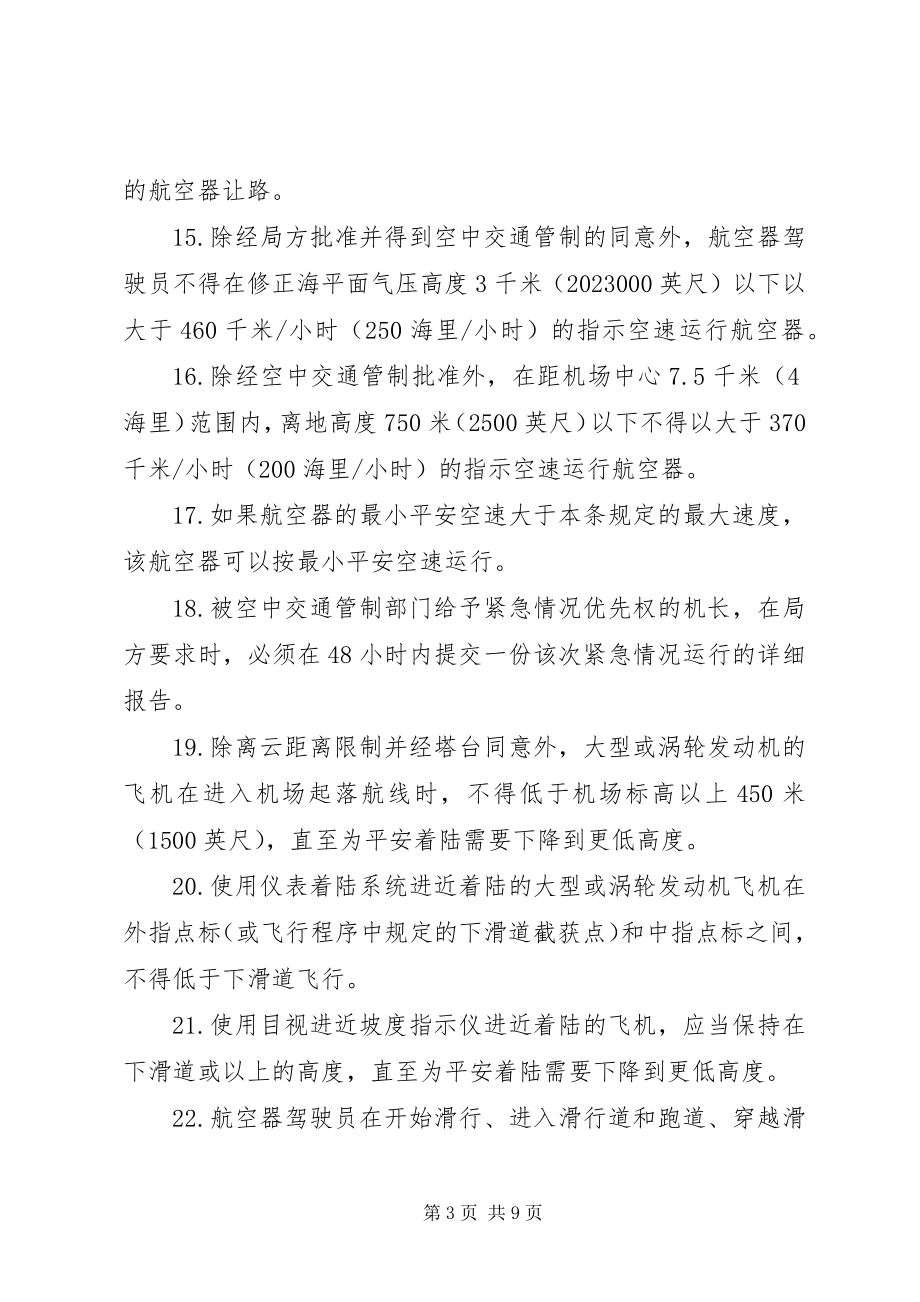 2023年航空法91部学习心得.docx_第3页