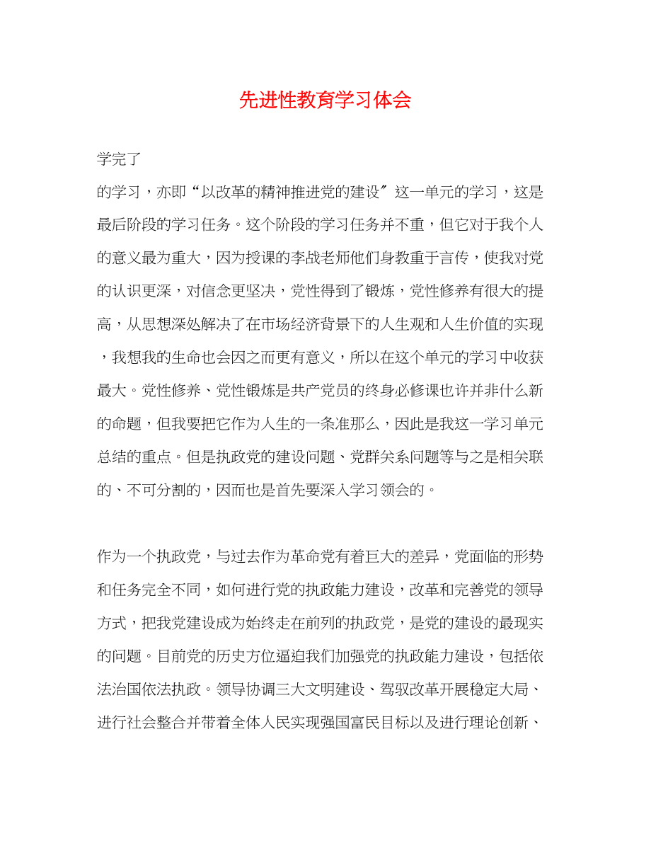 2023年先进性教育学习体会.docx_第1页